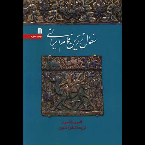 قیمت و خرید کتاب سفال زرین فام ایرانی - سروش