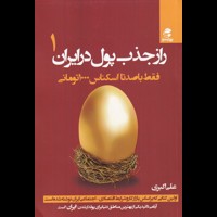 قیمت و خرید راز جذب پول در ایران 1