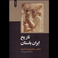 قیمت و خرید تاریخ ایران باستان - شومیز - علمی و فرهنگی