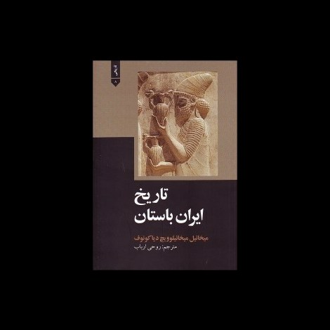 قیمت و خرید کتاب تاریخ ایران باستان - شومیز - علمی و فرهنگی