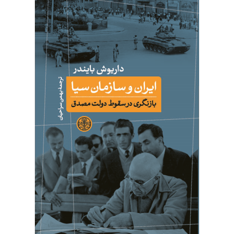 قیمت و خرید کتاب ایران و سازمان سیا بازنگری در سقوط دولت مصدق