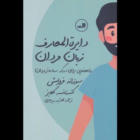 قیمت و خرید کتاب دایره المعارف زبان مردان - زنان - راهنمایی برای درک ساده تر مردان -زنان