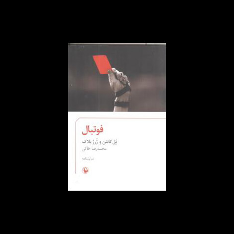 قیمت و خرید کتاب فوتبال - جیبی - مروارید