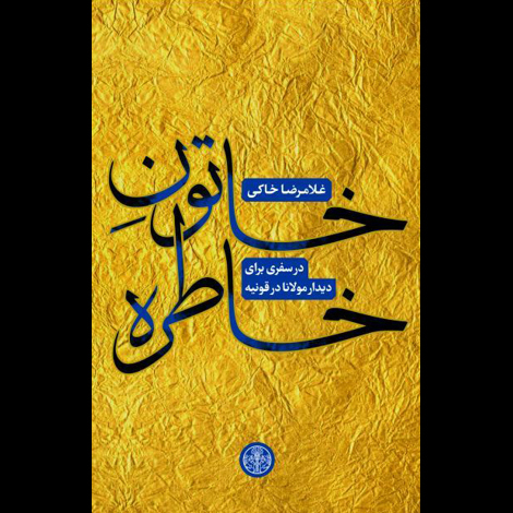 قیمت و خرید کتاب خاتون خاطره - در سفری برای دیدار مولانا در قونیه