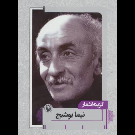 قیمت و خرید کتاب گزینه اشعار نیما یوشیج - جیبی