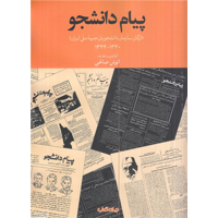 قیمت و خرید پیام دانشجو - ارگان سازمان دانشجویان جبهه ملی ایران 1340 - 1344