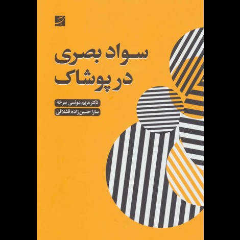 قیمت و خرید کتاب سواد بصری در پوشاک