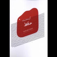 قیمت و خرید گزیده غزلیات حافظ - نظام الملک