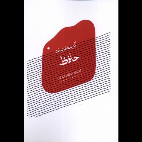 قیمت و خرید کتاب گزیده غزلیات حافظ - نظام الملک