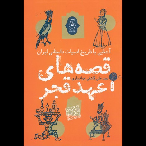 قیمت و خرید کتاب قصه های عهد قجر - آشنایی با تاریخ ادبیات داستانی ایران