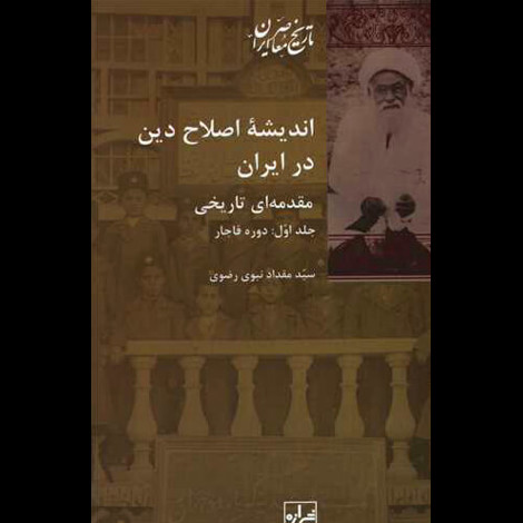 قیمت و خرید کتاب اندیشه ی اصلاح دین در ایران دو جلدی