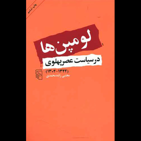 قیمت و خرید کتاب لومپن ها در سیاست عصر پهلوی