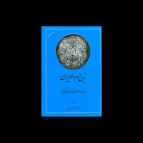 قیمت و خرید کتاب تاریخ مردم ایران - دو جلدی - امیرکبیر