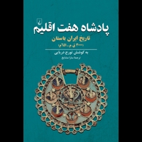 قیمت و خرید پادشاه هفت اقلیم - تاریخ ایران باستان ( 3000 ق م - 651 م)
