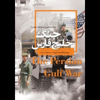 قیمت و خرید چشم انداز هایی از تاریخ معاصر جهان 6 - جنگ خلیج فارس