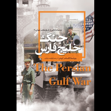 قیمت و خرید کتاب چشم انداز هایی از تاریخ معاصر جهان 6 - جنگ خلیج فارس