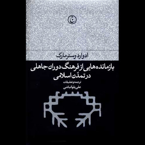 قیمت و خرید کتاب بازمانده هایی از فرهنگ دوران جاهلی در تمدن اسلامی
