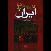 قیمت و خرید تاریخ مشروطه ایران
