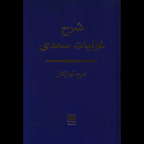 قیمت و خرید کتاب شرح غزلیات سعدی - هرمس