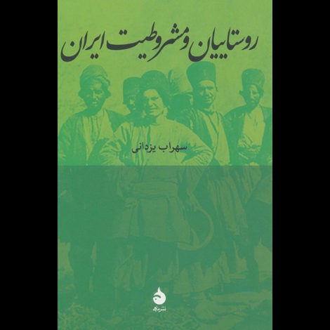 قیمت و خرید کتاب روستاییان و مشروطیت ایران