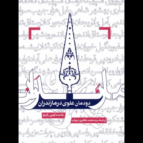 قیمت و خرید کتاب دودمان علوی در مازندران