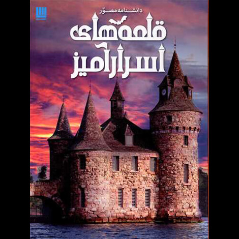 قیمت و خرید کتاب دانشنامه مصور قلعه های اسرارآمیز