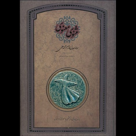 قیمت و خرید کتاب مثنوی معنوی رحلی - با تصاویری از مقبره مولانا در قونیه