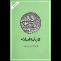 قیمت و خرید کارنامه اسلام - امیرکبیر