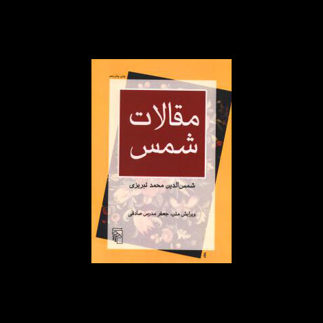 قیمت و خرید کتاب مقالات شمس