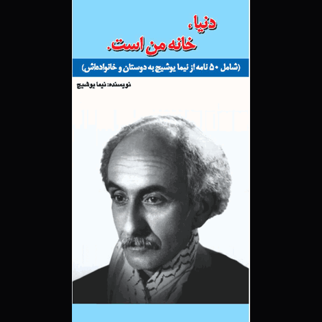 قیمت و خرید کتاب دنیا خانه من است - شامل 50 نامه از نیما یوشیج به دوستان و خانواده اش