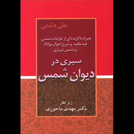 قیمت و خرید کتاب سیری در دیوان شمس - زوار