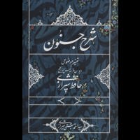 قیمت و خرید شرح جنون - تفسیر موضوعی دیوان خواجه شمس الدین حافظ شیرازی