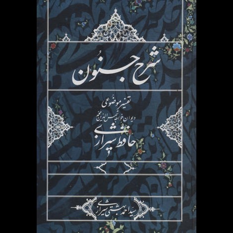قیمت و خرید کتاب شرح جنون - تفسیر موضوعی دیوان خواجه شمس الدین حافظ شیرازی