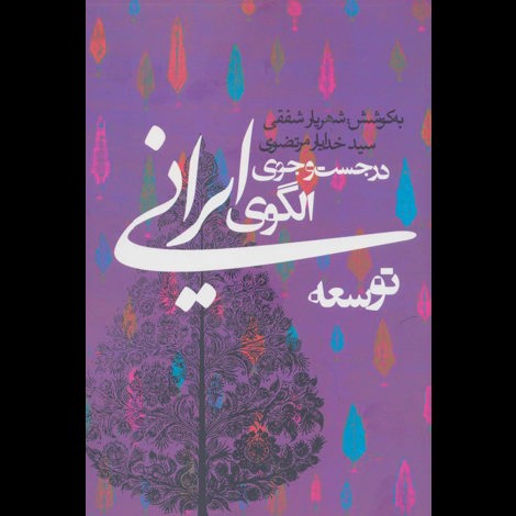 قیمت و خرید کتاب در جست و جوی الگوی ایرانی توسعه
