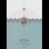 قیمت و خرید روزنامه خاطرات ناصرالدین شاه قاجار (جلد 1) - از محرم 1279 تا ربیع الاول 1283