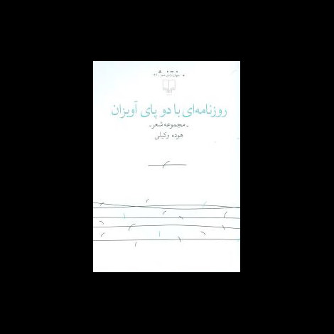قیمت و خرید کتاب روزنامه ای با دو پای آویزان - چشمه