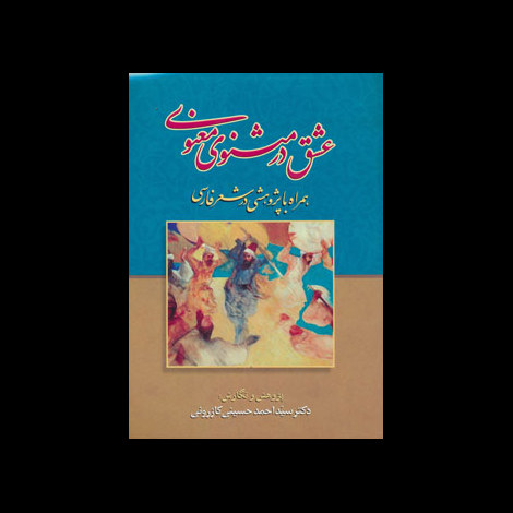 قیمت و خرید کتاب عشق در مثنوی معنوی - همراه با پژوهشی در شعر فارسی