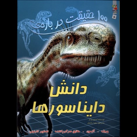 قیمت و خرید کتاب 100 حقیقت درباره دانش دایناسور ها
