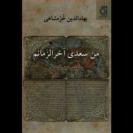 قیمت و خرید کتاب من سعدی آخرالزمانم