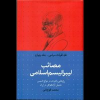 قیمت و خرید نقد الهیات سیاسی - جلد چهارم: مصائب لیبرالیسم اسلامی