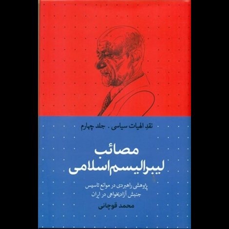 قیمت و خرید کتاب نقد الهیات سیاسی - جلد چهارم: مصائب لیبرالیسم اسلامی
