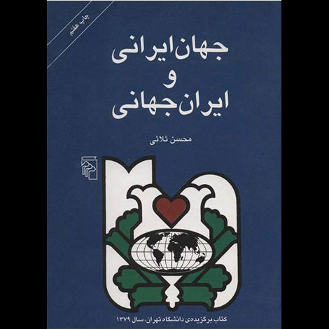 قیمت و خرید کتاب جهان ایرانی و ایران جهانی