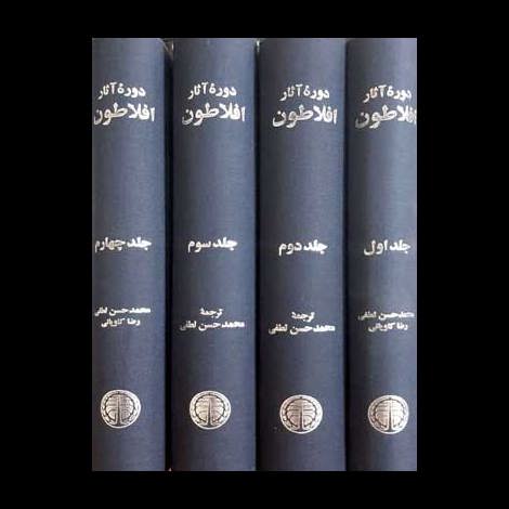 قیمت و خرید کتاب دوره آثار افلاطون - 4 جلدی