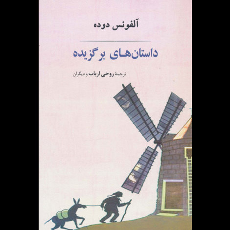 قیمت و خرید کتاب داستان های برگزیده آلفونس دوده