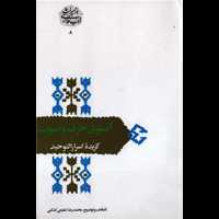 قیمت و خرید از میراث ادب فارسی 8 - آنسوی حرف و صوت - گزیده اسرارالتوحید