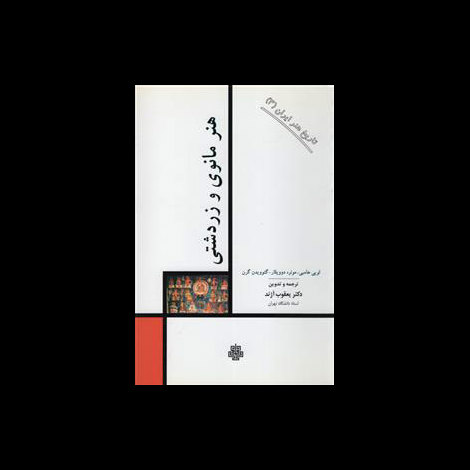 قیمت و خرید کتاب تاریخ هنر ایران 3 - هنر مانوی و زرتشتی
