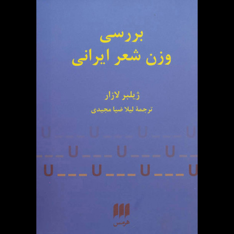 قیمت و خرید کتاب بررسی وزن شعر ایرانی