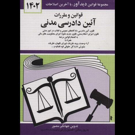 قیمت و خرید کتاب قوانین و مقررات آیین دادرسی مدنی 1402