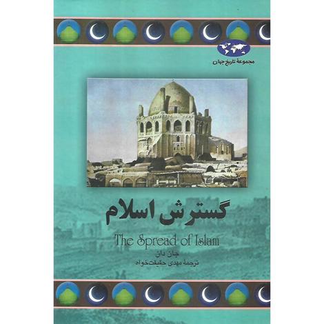 قیمت و خرید کتاب مجموعه تاریخ جهان 68 - گسترش اسلام