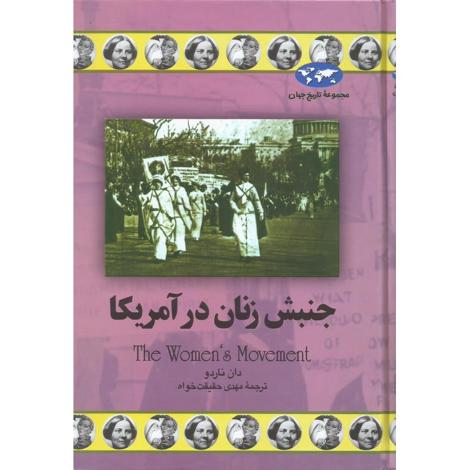 قیمت و خرید کتاب مجموعه تاریخ جهان 69 - جنبش زنان در آمریکا